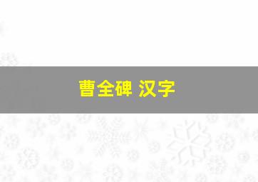 曹全碑 汉字